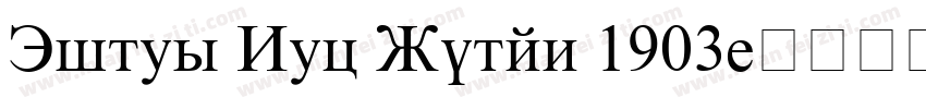 Times New Roman 1903字体转换